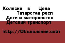 Коляска 3 в 1 › Цена ­ 15 000 - Татарстан респ. Дети и материнство » Детский транспорт   